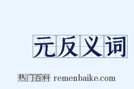 貞元反义词是什么意思的图片